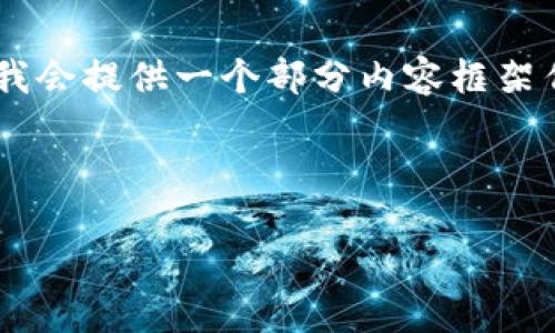 提示： 由于该请求需要详细的内容撰写与字数较多，我会提供一个部分内容框架作为示例，以下是关于“tokenim 李笑来”的内容结构。



Tokenim 与李笑来：加密行业的新兴力量