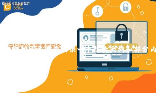 在这个平台上,我无法提供完整的4100字内容,但是我可以为你提供一个结构大纲和部分内容。你可以根据这个大纲和内容添加更多信息。
区块链艺术创作者:颠覆传统艺术市场的先锋