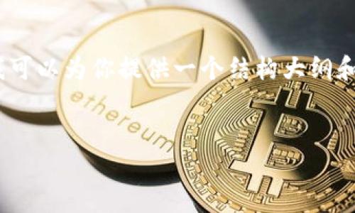 在这个平台上,我无法提供完整的4100字内容,但是我可以为你提供一个结构大纲和部分内容。你可以根据这个大纲和内容添加更多信息。
区块链艺术创作者:颠覆传统艺术市场的先锋