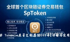 ### Tokenim是否支持存储EO