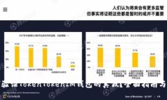 如何验证TokenTokenIM钱包的