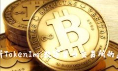 深入解析TokenIm：数字货币