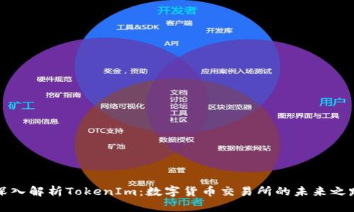 深入解析TokenIm:数字货币交易所的未来之路