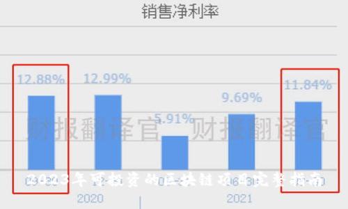 2023年可投资的区块链项目完整指南
