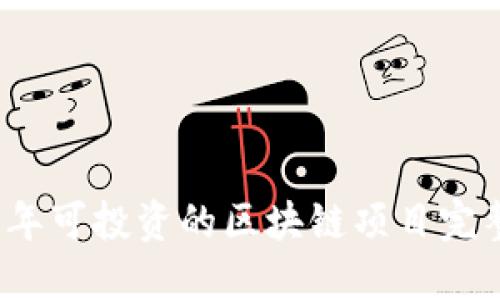 2023年可投资的区块链项目完整指南