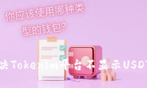 如何解决Tokenim平台不显示USDT的问题