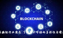 区块链行业商品：了解新