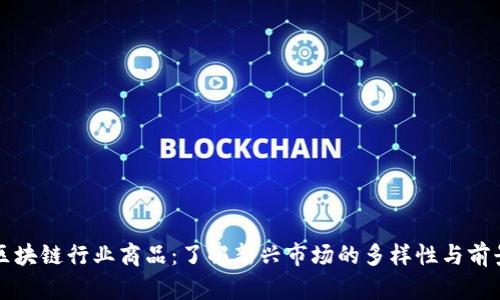 区块链行业商品:了解新兴市场的多样性与前景