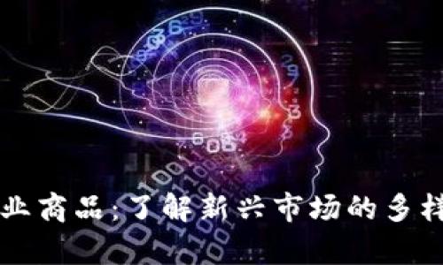 区块链行业商品:了解新兴市场的多样性与前景
