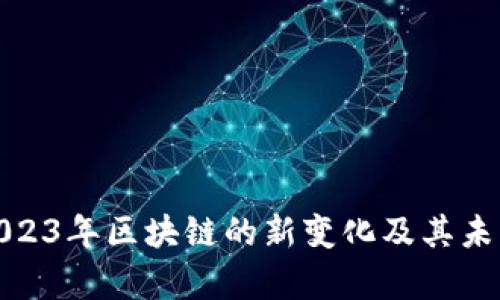 探析2023年区块链的新变化及其未来趋势