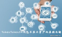 ### TokenTokenIM钱包不显示资