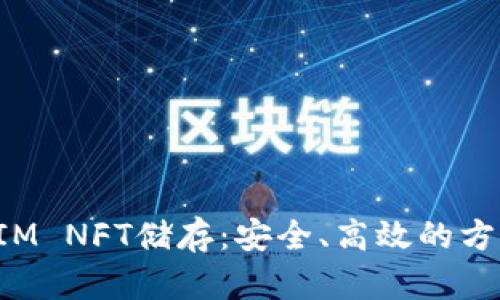 : TokenIM NFT储存:安全、高效的方法与策略