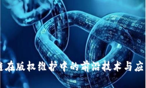 区块链在版权维护中的前沿技术与应用探索