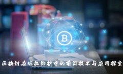 区块链在版权维护中的前