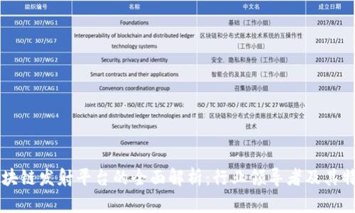 区块链发射平台的全面解析:行业领导者及其特点