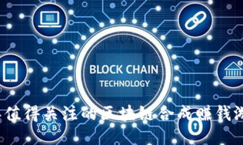 2023年值得关注的区块链合成赚钱游戏推荐