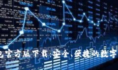  Tokenim钱包官方版下载：安