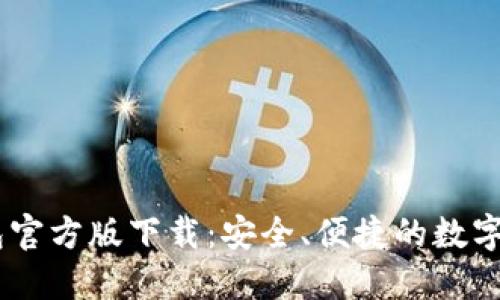 Tokenim钱包官方版下载:安全、便捷的数字资产管理工具