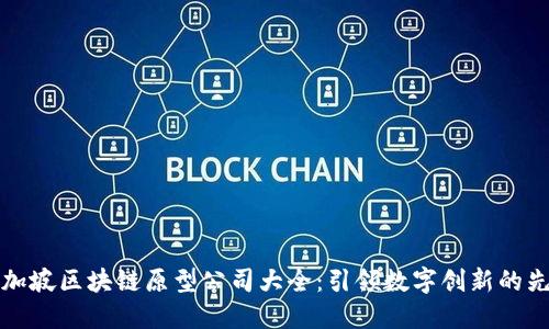 新加坡区块链原型公司大全:引领数字创新的先锋