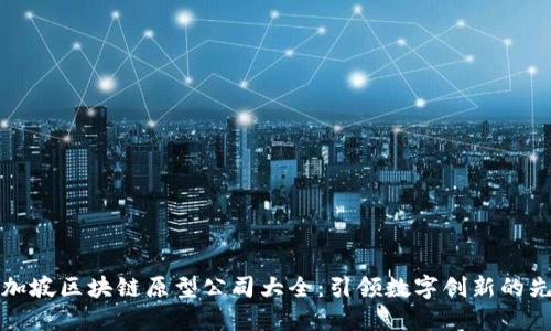 新加坡区块链原型公司大全:引领数字创新的先锋