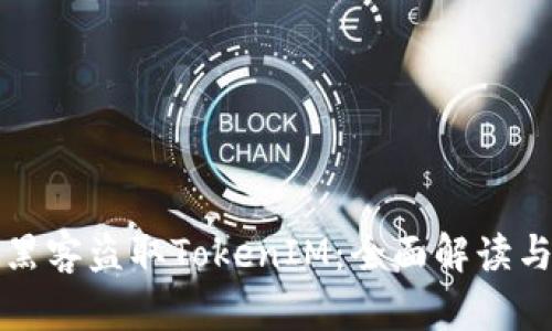 如何防范黑客盗取TokenIM:全面解读与防护指南