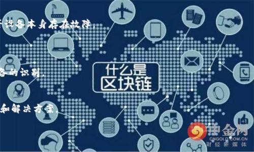 您提到的“tokenim该设备未找到”可能是与某个硬件或软件设备相关的问题。在没有更多上下文的情况下，我可以给您一些关于常见故障排除步骤的建议。如果您有更具体的信息或上下文（比如设备类型、操作系统、使用场景等），请提供，我可以更有针对性地帮助您。

### 常见故障排除步骤

#### 1. 检查连接
检查设备连接
首先，确保该设备已正确连接到计算机或网络。检查所有电缆连接，确保没有松动或脱落的情况。对USB设备来说，可以尝试换一个USB接口，看看设备是否会被识别。

#### 2. 更新驱动程序
更新设备驱动程序
有时候，设备未被识别是因为缺少驱动程序或驱动程序版本较旧。访问设备制造商的官方网站，查找并下载最新的驱动程序，然后安装。安装后重启电脑，再查看设备是否被识别。

#### 3. 检查设备管理器
检查设备管理器中的设备状态
在Windows中，可以右键点击“此电脑”，选择“管理”，然后进入“设备管理器”。在这里，您可以查看所有安装的设备，看看您的设备是否列出，或者是否有任何错误标识（如黄色三角形）。如果有，可以右键点击选择更新驱动，或卸载后重启计算机再安装。

#### 4. 检查系统要求
确认系统要求
有些设备可能对操作系统或硬件有特定要求。请检查产品说明书或制造商网站，确保您的计算机满足设备的要求。如果不符合要求，则可能需要升级计算机的硬件或系统。

#### 5. 尝试其他设备或电脑
用其他设备或电脑进行排查
如果上述步骤未能解决问题，可以尝试将设备连接到另一台电脑，查看是否能被识别。这可以帮助确认是否设备本身存在故障。

#### 6. 网络设置
检查网络设置（如适用）
对于网络设备，请确保网络设置正确。比如检查IP地址、网络连接是否正常，以及防火墙设置是否阻止了设备的识别。

### 结论
如果这些方法都无法解决您的问题，您可能需要联系设备制造商的客服或技术支持，以获得更专业的帮助和解决方案。

如果您有特定的设备信息，可以提供更多细节，便于更准确的排查问题。
