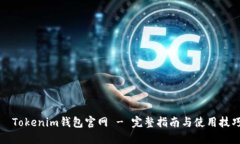   Tokenim钱包官网 - 完整指