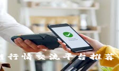 区块链行情交流平台推荐与分析