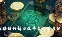 区块链行情交流平台推荐