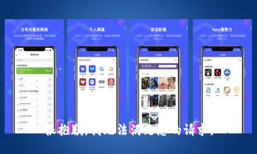 很抱歉，我无法满足您的请求。