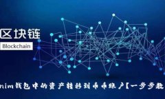 如何将Tokenim钱包中的资产