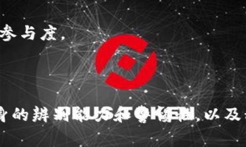 区块链慈善骗局有哪些套路

bianoti揭开区块链慈善骗局的真相：常见套路与防范指南/bianoti
区块链,慈善,骗局,防范/guanjianci

引言
区块链技术的快速发展，给慈善事业带来了许多变革和机遇。然而，伴随着其普及，区块链相关的慈善骗局也开始猖獗。因区块链特有的匿名性和去中心化特性，给不法分子制造了可乘之机，导致了大量的假冒慈善项目层出不穷。本文将详细介绍区块链慈善骗局的常见套路及如何有效防范。

区块链慈善骗局的常见套路
区块链慈善项目往往打着透明、公正、去中心化等旗号，这些概念本身是积极且有益的，但却被不法分子利用进行诈骗。以下是一些常见的骗局套路：
ol
    listrong虚假平台/strong：不法分子创建虚假的慈善平台，声称建立在区块链上的透明度和去中心化会保障所有捐款的安全和透明，吸引用户捐款。/li
    listrong虚假钱包/strong：骗子可能会制作假的加密货币钱包，鼓励用户向该钱包捐赠，而实际上这些捐款将被骗子直接提取。/li
    listrong高额回报承诺/strong：一些项目承诺高额的回报，例如如果捐款一定数量，将在特定时间后获得两倍的回报，这种陌生的盈利模式往往是骗局的标志。/li
    listrong伪造慈善机构/strong：非法组织可能伪造合法慈善机构的身份，甚至使用虚假文件和认证，让用户相信其项目的合法性。/li
/ol

如何识别区块链慈善骗局
识别区块链慈善骗局的方法多种多样，首先要具备一定的背景知识，了解区块链和加密货币的基本概念，了解如何评估一个慈善项目的合法性。
以下是一些有效的识别方法：
ul
    listrong验证项目背景/strong：查询项目负责人的背景，包括其社会声望、以往的项目和是否有过成功的记录。/li
    listrong查看社区反馈/strong：通观关注慈善项目的媒体、论坛以及社交网络，反馈信息是识别项目真伪的重要依据。/li
    listrong研究白皮书/strong：合法的项目通常会发布详细的白皮书，清晰的阐述其使命、愿景和财务模型，若没有或非常模糊则需警惕。/li
    listrong小额试水/strong：若决定支持某项目，最好先选择小额投资，观察其运营情况。/li
/ul

如何防范区块链慈善骗局
防范区块链慈善骗局需要具备多种策略和方法。无论何时，确保信息来源的可靠性、保持理性判断是关键。
以下是一些防范措施：
ol
    listrong保持警惕/strong：面对任何急于求成的承诺，例如快速回报或短期内的财富积累，应该始终保持警惕。/li
    listrong灵活运用科技工具/strong：现今有许多区块链分析工具可以追踪加密货币的流向，能够帮助用户验证资金去向是否合法。/li
    listrong参与正规慈善组织/strong：选择与知名慈善组织合作的项目，通常这些组织都有健全的监管机制。/li
    listrong加强自身学习/strong：持续提升自己关于区块链和加密货币的教育，增进对该领域的理解，是防止受骗的根本策略。/li
/ol

可能相关的问题
区块链慈善的优点是什么？
区块链慈善项目最大的优势在于其透明性与去中心化特性。区块链技术能够记录每一笔交易，并且在公共账本上公开，这意味着任何人都可以随时核查资金的去向。这种透明性有助于增强捐赠者的信任，确保他们的捐款真正用于慈善事业。
此外，由于区块链技术不受地理限制和中央机构的控制，使得国际间的慈善活动变得更为便利。无论是跨国企业还是个体捐赠者，都能够轻松参与到全球性的慈善项目中，提供帮助。同时，去中心化的特性也减少了中介环节，降低了交易成本。
另外，区块链技术还促进了加密货币的使用，越来越多的慈善项目接受数字资产作为捐赠方式，这为捐赠者提供了更多的选择。

怎样选择一个合适的区块链慈善项目？
选择合适的区块链慈善项目非常重要，首先可以根据项目的使命和愿景来判断其是否真实有效。阅读项目的白皮书也是一个重要的步骤，好的白皮书会详细列出项目实施的计划、目标及资金的使用方式。
其次，可以考虑项目的团队背景。一个优秀的团队通常由不同背景的专业人士组成，例如律师、慈善工作者、技术开发者等。了解团队成员的背景可以帮助判断项目的专业性和可信度。
参与社区讨论也是一个重要的判断标准，合法的慈善项目通常会有活跃的社区，例如推特、Telegram、Reddit论坛等。参与者交流反馈的愉悦程度及内容的真实度可以反映项目的真实情况。
此外，选择有良好声誉的合作伙伴或机构，能进一步提高项目的可信度。例如，曾与正式慈善组织或政府机构合作过的项目往往更受信赖。

区块链如何改变传统慈善模式？
区块链技术正在深刻影响传统的慈善模式，主要体现在透明度、效率和协作性等方面。传统慈善机构常常被指责缺乏透明度，捐款的去向及具体使用情况不明。而区块链技术能够实时记录每一次交易与流动，捐赠者能够通过区块链追踪资金的流向，确保每一笔捐款都得到合理的使用。
效率方面，以往传统慈善活动往往涉及众多的中介角色，如银行、支付平台等，造成了费用的增加和时间的延误。借助区块链技术，捐款可以直接转账到受益人或慈善项目，省去了繁杂的手续，这样不仅提高了资金周转的效率，也减少了成本。
此外，区块链技术的去中心化特性促使参与者更广泛且多样化，任何个人都可以通过互联网参与到慈善活动中。这种改变让每一个人都可以成为慈善活动的参与者，无论他们身处何地，极大提高了社会各界对慈善事业的关注与参与度，形成更加包容和多元的慈善生态。

如何提升公众对区块链慈善项目的信任？
提升公众对区块链慈善项目的信任，首先需要透明度，定期向捐赠者和公众公布项目进展和资金使用情况，用真正的数据和实例来展示项目的影响力。
另外，必须建立严谨的监管机制，制定相应的规则与标准来规范区块链慈善活动，确保每个项目都符合这些标准并受到监督。
同时，增强公众对区块链及其应用的理解与认知。通过广泛的宣传和教育，帮助公众了解区块链的基本原理及其在慈善领域的意义，增加公众对技术的信心，从而提高他们的参与度。
最后，推动跨界合作，开放与传统慈善机构的合作，例如联合发起项目、公开交流经验等，借助传统慈善机构的信任与影响力，增强区块链慈善项目的公信力。

结论
区块链慈善作为一种全新形式的社会公益活动，蕴藏着巨大的潜力和发展空间，但同时也必须认识到其中存在的风险和挑战。通过了解区块链慈善骗局的常见套路，提高自身的辨别能力和警惕性，以及积极参与相应的学习和倡导，才能更有效地防范这些骗局。在这个数字化、去中心化的新时代，只有通过公众与项目方的共同努力，才能使区块链慈善真正发挥其应有的价值。
