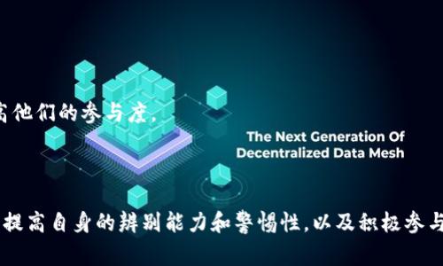 区块链慈善骗局有哪些套路

bianoti揭开区块链慈善骗局的真相：常见套路与防范指南/bianoti
区块链,慈善,骗局,防范/guanjianci

引言
区块链技术的快速发展，给慈善事业带来了许多变革和机遇。然而，伴随着其普及，区块链相关的慈善骗局也开始猖獗。因区块链特有的匿名性和去中心化特性，给不法分子制造了可乘之机，导致了大量的假冒慈善项目层出不穷。本文将详细介绍区块链慈善骗局的常见套路及如何有效防范。

区块链慈善骗局的常见套路
区块链慈善项目往往打着透明、公正、去中心化等旗号，这些概念本身是积极且有益的，但却被不法分子利用进行诈骗。以下是一些常见的骗局套路：
ol
    listrong虚假平台/strong：不法分子创建虚假的慈善平台，声称建立在区块链上的透明度和去中心化会保障所有捐款的安全和透明，吸引用户捐款。/li
    listrong虚假钱包/strong：骗子可能会制作假的加密货币钱包，鼓励用户向该钱包捐赠，而实际上这些捐款将被骗子直接提取。/li
    listrong高额回报承诺/strong：一些项目承诺高额的回报，例如如果捐款一定数量，将在特定时间后获得两倍的回报，这种陌生的盈利模式往往是骗局的标志。/li
    listrong伪造慈善机构/strong：非法组织可能伪造合法慈善机构的身份，甚至使用虚假文件和认证，让用户相信其项目的合法性。/li
/ol

如何识别区块链慈善骗局
识别区块链慈善骗局的方法多种多样，首先要具备一定的背景知识，了解区块链和加密货币的基本概念，了解如何评估一个慈善项目的合法性。
以下是一些有效的识别方法：
ul
    listrong验证项目背景/strong：查询项目负责人的背景，包括其社会声望、以往的项目和是否有过成功的记录。/li
    listrong查看社区反馈/strong：通观关注慈善项目的媒体、论坛以及社交网络，反馈信息是识别项目真伪的重要依据。/li
    listrong研究白皮书/strong：合法的项目通常会发布详细的白皮书，清晰的阐述其使命、愿景和财务模型，若没有或非常模糊则需警惕。/li
    listrong小额试水/strong：若决定支持某项目，最好先选择小额投资，观察其运营情况。/li
/ul

如何防范区块链慈善骗局
防范区块链慈善骗局需要具备多种策略和方法。无论何时，确保信息来源的可靠性、保持理性判断是关键。
以下是一些防范措施：
ol
    listrong保持警惕/strong：面对任何急于求成的承诺，例如快速回报或短期内的财富积累，应该始终保持警惕。/li
    listrong灵活运用科技工具/strong：现今有许多区块链分析工具可以追踪加密货币的流向，能够帮助用户验证资金去向是否合法。/li
    listrong参与正规慈善组织/strong：选择与知名慈善组织合作的项目，通常这些组织都有健全的监管机制。/li
    listrong加强自身学习/strong：持续提升自己关于区块链和加密货币的教育，增进对该领域的理解，是防止受骗的根本策略。/li
/ol

可能相关的问题
区块链慈善的优点是什么？
区块链慈善项目最大的优势在于其透明性与去中心化特性。区块链技术能够记录每一笔交易，并且在公共账本上公开，这意味着任何人都可以随时核查资金的去向。这种透明性有助于增强捐赠者的信任，确保他们的捐款真正用于慈善事业。
此外，由于区块链技术不受地理限制和中央机构的控制，使得国际间的慈善活动变得更为便利。无论是跨国企业还是个体捐赠者，都能够轻松参与到全球性的慈善项目中，提供帮助。同时，去中心化的特性也减少了中介环节，降低了交易成本。
另外，区块链技术还促进了加密货币的使用，越来越多的慈善项目接受数字资产作为捐赠方式，这为捐赠者提供了更多的选择。

怎样选择一个合适的区块链慈善项目？
选择合适的区块链慈善项目非常重要，首先可以根据项目的使命和愿景来判断其是否真实有效。阅读项目的白皮书也是一个重要的步骤，好的白皮书会详细列出项目实施的计划、目标及资金的使用方式。
其次，可以考虑项目的团队背景。一个优秀的团队通常由不同背景的专业人士组成，例如律师、慈善工作者、技术开发者等。了解团队成员的背景可以帮助判断项目的专业性和可信度。
参与社区讨论也是一个重要的判断标准，合法的慈善项目通常会有活跃的社区，例如推特、Telegram、Reddit论坛等。参与者交流反馈的愉悦程度及内容的真实度可以反映项目的真实情况。
此外，选择有良好声誉的合作伙伴或机构，能进一步提高项目的可信度。例如，曾与正式慈善组织或政府机构合作过的项目往往更受信赖。

区块链如何改变传统慈善模式？
区块链技术正在深刻影响传统的慈善模式，主要体现在透明度、效率和协作性等方面。传统慈善机构常常被指责缺乏透明度，捐款的去向及具体使用情况不明。而区块链技术能够实时记录每一次交易与流动，捐赠者能够通过区块链追踪资金的流向，确保每一笔捐款都得到合理的使用。
效率方面，以往传统慈善活动往往涉及众多的中介角色，如银行、支付平台等，造成了费用的增加和时间的延误。借助区块链技术，捐款可以直接转账到受益人或慈善项目，省去了繁杂的手续，这样不仅提高了资金周转的效率，也减少了成本。
此外，区块链技术的去中心化特性促使参与者更广泛且多样化，任何个人都可以通过互联网参与到慈善活动中。这种改变让每一个人都可以成为慈善活动的参与者，无论他们身处何地，极大提高了社会各界对慈善事业的关注与参与度，形成更加包容和多元的慈善生态。

如何提升公众对区块链慈善项目的信任？
提升公众对区块链慈善项目的信任，首先需要透明度，定期向捐赠者和公众公布项目进展和资金使用情况，用真正的数据和实例来展示项目的影响力。
另外，必须建立严谨的监管机制，制定相应的规则与标准来规范区块链慈善活动，确保每个项目都符合这些标准并受到监督。
同时，增强公众对区块链及其应用的理解与认知。通过广泛的宣传和教育，帮助公众了解区块链的基本原理及其在慈善领域的意义，增加公众对技术的信心，从而提高他们的参与度。
最后，推动跨界合作，开放与传统慈善机构的合作，例如联合发起项目、公开交流经验等，借助传统慈善机构的信任与影响力，增强区块链慈善项目的公信力。

结论
区块链慈善作为一种全新形式的社会公益活动，蕴藏着巨大的潜力和发展空间，但同时也必须认识到其中存在的风险和挑战。通过了解区块链慈善骗局的常见套路，提高自身的辨别能力和警惕性，以及积极参与相应的学习和倡导，才能更有效地防范这些骗局。在这个数字化、去中心化的新时代，只有通过公众与项目方的共同努力，才能使区块链慈善真正发挥其应有的价值。