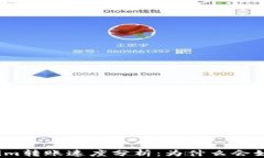 Tokenim转账速度分析：为什