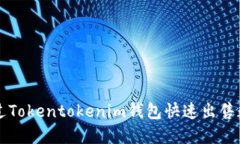 如何通过Tokentokenim钱包快