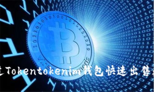 如何通过Tokentokenim钱包快速出售数字货币
