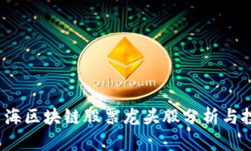 题目:青海区块链股票龙头股分析与投资指南