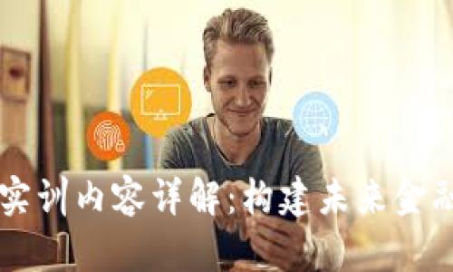 区块链金融实训内容详解:构建未来金融的关键技能