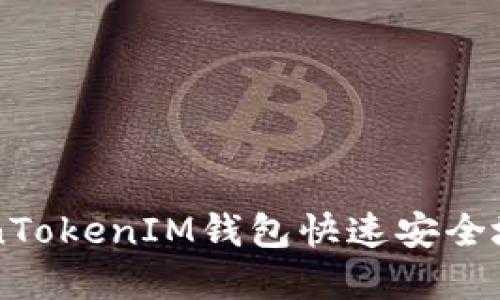 如何通过TokenTokenIM钱包快速安全地接收加密货币