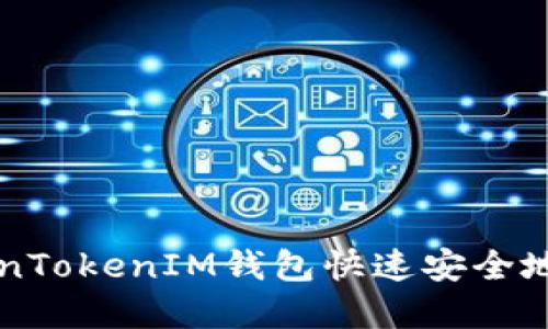 如何通过TokenTokenIM钱包快速安全地接收加密货币