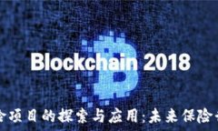   区块链保险项目的探索与