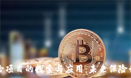 区块链保险项目的探索与应用:未来保险行业的变革