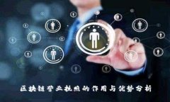 区块链营业执照的作用与