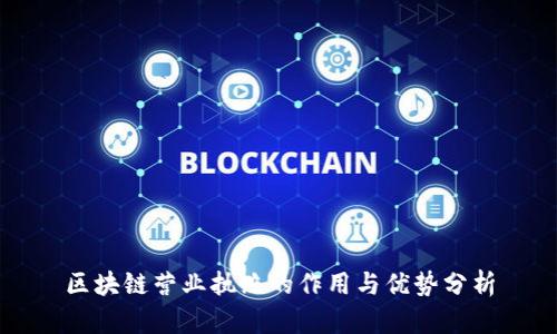 区块链营业执照的作用与优势分析