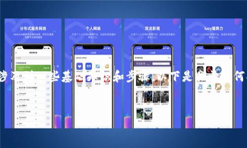在区块链和加密货币的领域,Tokenim 的 NAS(网络存储)转移涉及到一些基础知识和步骤。以下是关于如何将 Tokenim 的 NAS 进行转移的详细介绍,包括常见问题解答。
如何转移 Tokenim 的 NAS:步骤与注意事项