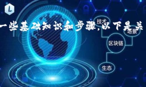 在区块链和加密货币的领域,Tokenim 的 NAS(网络存储)转移涉及到一些基础知识和步骤。以下是关于如何将 Tokenim 的 NAS 进行转移的详细介绍,包括常见问题解答。
如何转移 Tokenim 的 NAS:步骤与注意事项