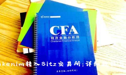 如何将Tokenim转入Bitz交易所:详细教程与实用技巧