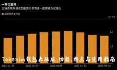 Tokenim钱包大陆版：功能、