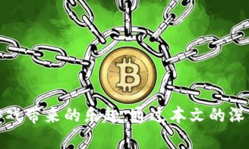 思考一个推广并且便于用户查看的优秀

  Fomo3D如何使用Tokenim钱包进行交易？ / 

相关的关键词：

 guanjianci Fomo3D，Tokenim钱包，加密货币，区块链游戏 /guanjianci 

Fomo3D如何使用Tokenim钱包进行交易？

在加密货币和区块链游戏日益发展的今天，Fomo3D作为一种独特的区块链游戏吸引了大量的玩家参与。游戏的核心在于策略和运气的结合，而对于大多数玩家而言，选择一个合适的钱包进行交易也是成功的重要因素之一。在众多可供选择的钱包中，Tokenim钱包因其安全性和易用性备受青睐。本文将详细介绍如何使用Tokenim钱包进行Fomo3D交易，并解答玩家可能遇到的相关问题。

什么是Fomo3D？

Fomo3D是一款基于以太坊区块链的去中心化游戏，玩家通过购买钥匙参与游戏，目的是通过增加投币使游戏倒计时结束，从而获得奖励。游戏的设计使得玩家不仅需要关注自己的战略目标，还需时刻关注其他玩家的行为。这种独特的互动和策略使得Fomo3D成为了一种颇具吸引力的娱乐方式。

Tokenim钱包介绍

Tokenim是一款多功能的加密货币钱包，其特点包括安全存储、快速交易、用户友好的界面等。用户可以在Tokenim钱包中存储多种加密货币，并便于在不同的区块链平台间进行转账。在Fomo3D这样的区块链游戏中，拥有一个高效且安全的钱包是非常重要的。

使用Tokenim钱包进行Fomo3D交易的步骤

使用Tokenim钱包进行Fomo3D交易，用户需要确保他们的Tokenim钱包已成功创建且已添加以太坊（ETH）或其他游戏平台所需的代币。以下是详细步骤：

步骤1：下载和安装Tokenim钱包

首先，用户需要在官方网站或各大应用商店下载Tokenim钱包，并按照指示进行安装。安装完成后，打开钱包并创建一个新钱包或导入已有钱包。

步骤2：获取以太坊

为了参加Fomo3D，用户需确保他们的Tokenim钱包中有足够的以太坊（ETH）。他们可以通过交易所购买ETH，然后将其转入Tokenim钱包中。

步骤3：访问Fomo3D游戏

在拥有足够代币后，用户访问Fomo3D的官方网站或其特定的交易平台。确保使用支持以太坊的浏览器，如Chrome、Firefox等，并连接到Tokenim钱包。

步骤4：开始游戏

连接钱包后，用户可以在平台上选择购买钥匙的数量，这将直接影响到其在游戏中的地位。用户可以选择相应数量的钥匙，并确认交易。

步骤5：监控并管理游戏策略

在游戏进行中，用户需时刻关注其他玩家的行为，以调整自己的策略。例如，用户可能需要在合适的时机购买更多钥匙，从而提高赢得游戏的机会。

解决使用Tokenim钱包可能遇到的问题

虽然Tokenim钱包在Fomo3D游戏中提供了方便的交易方式，但用户在使用过程中可能会遇到一些问题。以下是一些常见的问题及其解决方案：

问题1：如何确保Tokenim钱包的安全性？

用户在使用Tokenim钱包时，首先要注意以下几点以确保钱包的安全性：

1. **私钥保护**：私钥是访问和管理加密资产的关键，绝不应与他人分享。用户应将私钥存储在安全的位置，最好是物理介质中。

2. **二次验证**：开启Tokenim钱包的两步验证功能，以保护账户不被黑客入侵。即便有他人获得了账户密码，若没有第二步验证的工具，也无法进行交易。

3. **定期更新软件**：安装Tokenim钱包的最新版本，保持软件更新，以防后端可能的漏洞被利用。

以上措施都是保障Tokenim钱包安全的重要因素，用户应切实遵循。

问题2：如何处理交易失败的问题？

在Fomo3D中进行交易时，若出现交易失败的情况，用户可以采取以下措施：

1. **确认网络状态**：首先确认以太坊网络是否繁忙，网络的延迟可能导致交易的失败。用户可以查看以太坊区块链的状态或使用其他区块链浏览器工具。

2. **确保足够的Gas费用**：在进行以太坊交易时，用户需要提供合理的Gas费用，以确保交易能在确认时间内被矿工打包。如果Gas费用设置得过低，可能导致交易无法被网络确认。

3. **实时监控支出**：用户可以通过Tokenim的钱包界面实时监控当前支出，检查是否有错误，确保每次交易都有明确的确认。

如未能解决，建议向Tokenim的客服寻求支持。

问题3：我该如何进行代币交换？

在Fomo3D游戏中进行代币交换时，用户可按照以下步骤进行操作：

1. **进入兑换界面**：打开Tokenim钱包，找到代币交换的功能，通常此功能位于主界面或更多选项中。

2. **选择要兑换的代币**：从列表中选择用户想要兑换的代币，并输入所需的数量。然后选择目标代币。

3. **确认交易细节**：在交易确认前，确认好兑换费率和可能产生的额外费用。

4. **提交交易**：再次确认交易信息无误后，提交交易申请，等待网络确认。

通过以上步骤，用户可顺利完成代币间的交换，进行Fomo3D的交易。

问题4：如何跟踪我的Fomo3D游戏表现？

游戏玩家在参与Fomo3D时，跟踪自己的游戏表现极为重要，以下是几种有效的方法：

1. **检查钱包交易记录**：用户可以通过Tokenim钱包查看自己的交易历史，包括购买钥匙、游戏时间、赢得的奖励等情况。

2. **使用外部游戏统计工具**：市场上有许多外部工具提供游戏统计信息，通过其分析游戏行为和表现，可以帮助用户更好地策略。

3. **加入社区交流**：通过Fomo3D社区或社交媒体，用户可以获取他人的经验和建议。参与讨论可以帮助用户改善游戏策略，增加获胜的机会。

跟踪游戏表现不仅可以帮助用户了解参与的纬度，还为之后的策略制定提供数据参考。

结论

在加密货币和区块链游戏日益发展的新时代，Fomo3D与Tokenim钱包的结合，为玩家提供了一种全新的游戏与交易体验。玩家可以通过简单的步骤实现安全快速的交易，并享受游戏带来的乐趣。通过本文的深入介绍，玩家们可以更好的了解如何在Fomo3D中利用Tokenim钱包进行交易，确保自己的ゲーム体验顺利且愉快。
