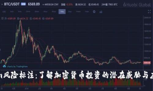 Tokenim风险标注:了解加密货币投资的潜在威胁与应对策略